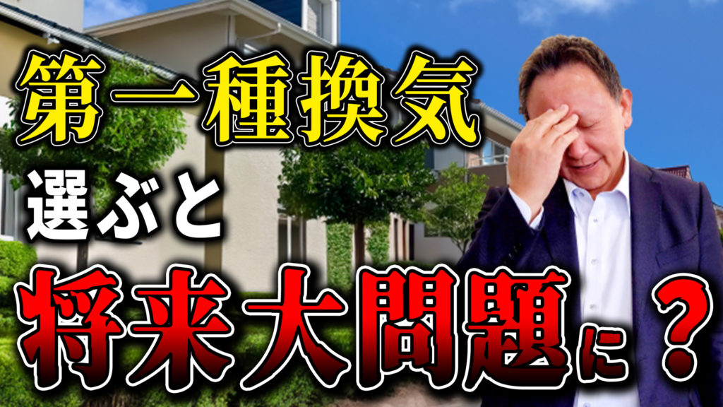 第一種換気で絶対にやめた方がいい換気システム第一弾